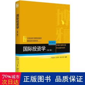 国际投资学（第二版）