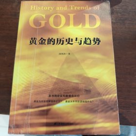 黄金的历史与趋势