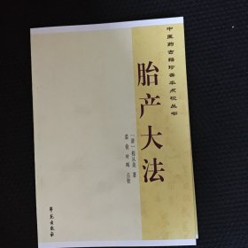 中医药古籍珍善本点校丛书：胎产大法