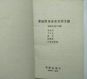 家庭饮食必备实用手册危险吃法230解