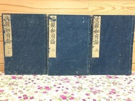 《文镜秘府论》3册6卷全，遣唐僧汉学者遍照金刚著，中国唐代及以前的古代文论史料，诗歌学声病论等，其所引之书，今多失传，江户时期刻本，无刊记