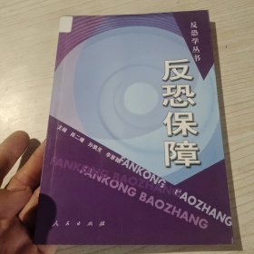 反恐保障