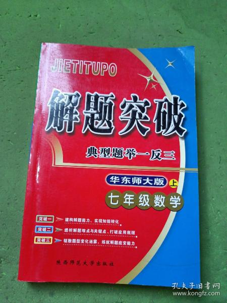 解题突破  华东师大版  七年级数学  上