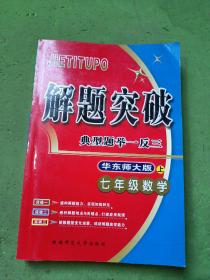 解题突破  华东师大版  七年级数学  上