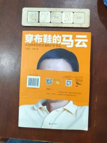 穿布鞋的马云：决定阿里巴巴生死的27个节点