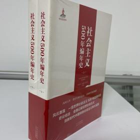 社会主义500年编年史