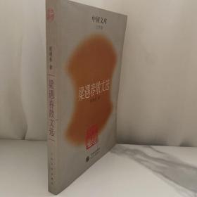 梁遇春散文选/中国文库