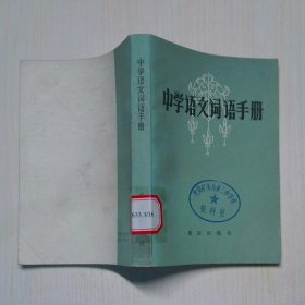 中学语文词语手册