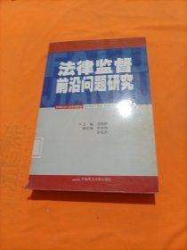 法律监督前沿问题研究