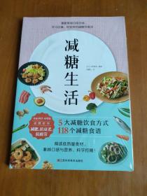 减糖生活（正确减糖，变瘦！变健康！变年轻！）