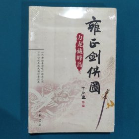 雍正剑侠图：万龙藏峰岛