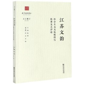 江苏文韵：社会主义文化建设与优秀文艺评论