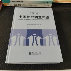 中国住户调查年鉴2018