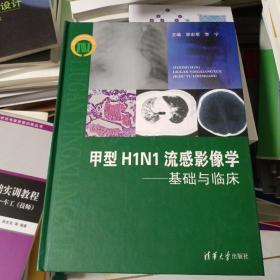 甲型H1N1流感影像学：基础与临床