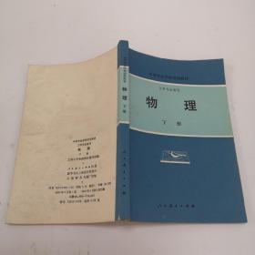 中等专业学校试用教材（工科专业通用）物理 下册