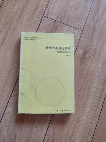 转型中的地方政府：官员激励与治理