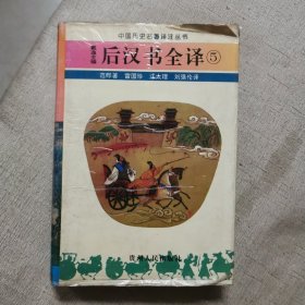 后汉书全译5