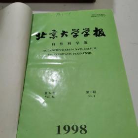 北京大学学报自然版1998年1--12期精装合订本