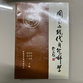 周易与现代自然科学