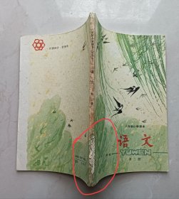 六年制小学课本语文第2册（内页无涂写）（书脊有损）（上书口有磨损起毛，可能是擦试，磨损磨花了，图片拍的不清楚，实际比图片严重）（书口多内多污迹、多黄斑、多斑点）（不议价、不包邮、不退换）（1本快递费12元，5本快递费也是12元，只用中通快递）