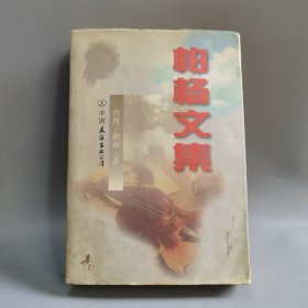 柏杨文集