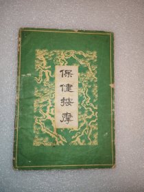 保健按摩 1964年（谷岱峰编著）