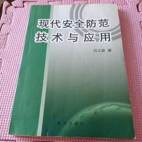 現(xiàn)代安全防范技術(shù)與應(yīng)用