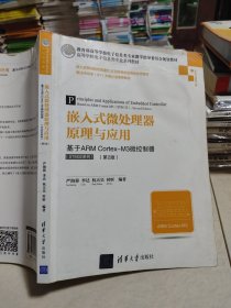 嵌入式微处理器原理与应用:基于ARM CORTEX-M3微控制器(STM32系列)(第2版)严海蓉等