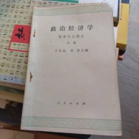 政治经济学 资本主义部分（一版一印）