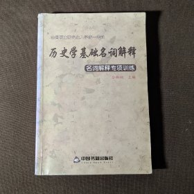 历史学基础名词解释