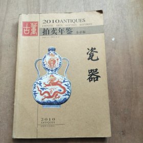 2010古董拍卖年鉴:瓷器 全彩版：2010 ANTIQUES CHINESE ARTS AUCTION RECORDS
