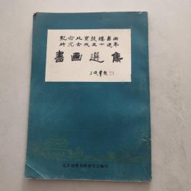 书画选集 纪念北京鼓楼书画研究会成立十周年     货号F3