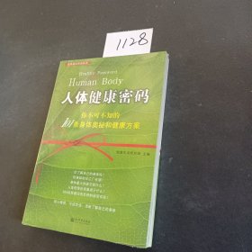 人体健康密码：你不可不知的101条身体奥秘和健康方案