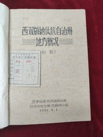 西双版纳傣族自治州地方概况（初稿）1959