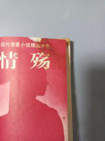 【情殇（现代情爱小说精品大系A,B,C全三卷）