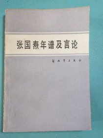 张国焘年谱及言论 1版1印