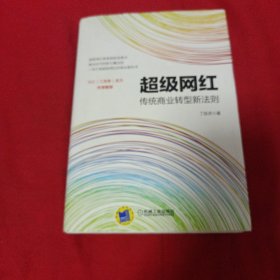 超级网红：传统商业转型新法则