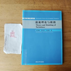 研究生力学丛书：湍流理论与模拟