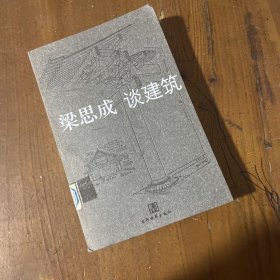 梁思成谈建筑梁思成  著当代世界出版社