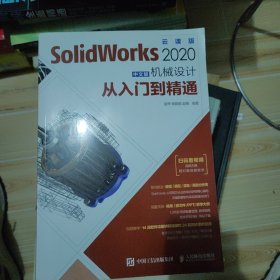 SolidWorks2020中文版机械设计从入门到精通