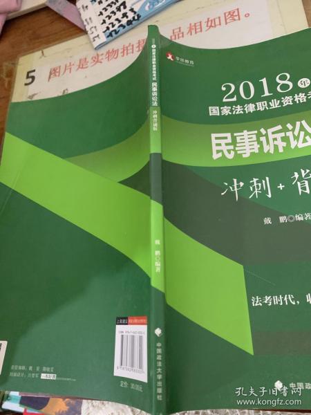 2018年司法考试国家法律职业资格考试民事诉讼法冲刺背诵版