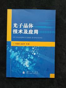 光子晶体技术及应用  (平装正版库存书未翻阅现货)