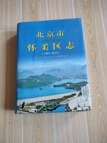 北京市怀柔区志(1991一2010)