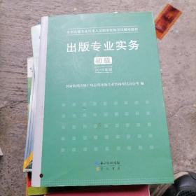 2015年出版专业实务（初级）全国出版专业技术人员职业资格考试辅导教材 出版专业职业资格考试（2015年版）