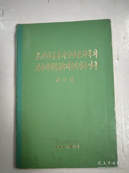 조선민주주의인민공화국의 전반적의무교육제도에한연구 朝鲜民主主义人民共和国整体义务教育制度研究 16开精装朝鲜文