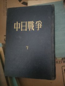 中日战争7精装56年一版一印