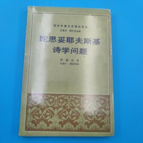 陀思妥耶夫斯基诗学问题：复调小说理论　现代外国文艺理论译丛