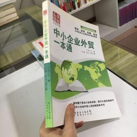 中小企业外贸一本通