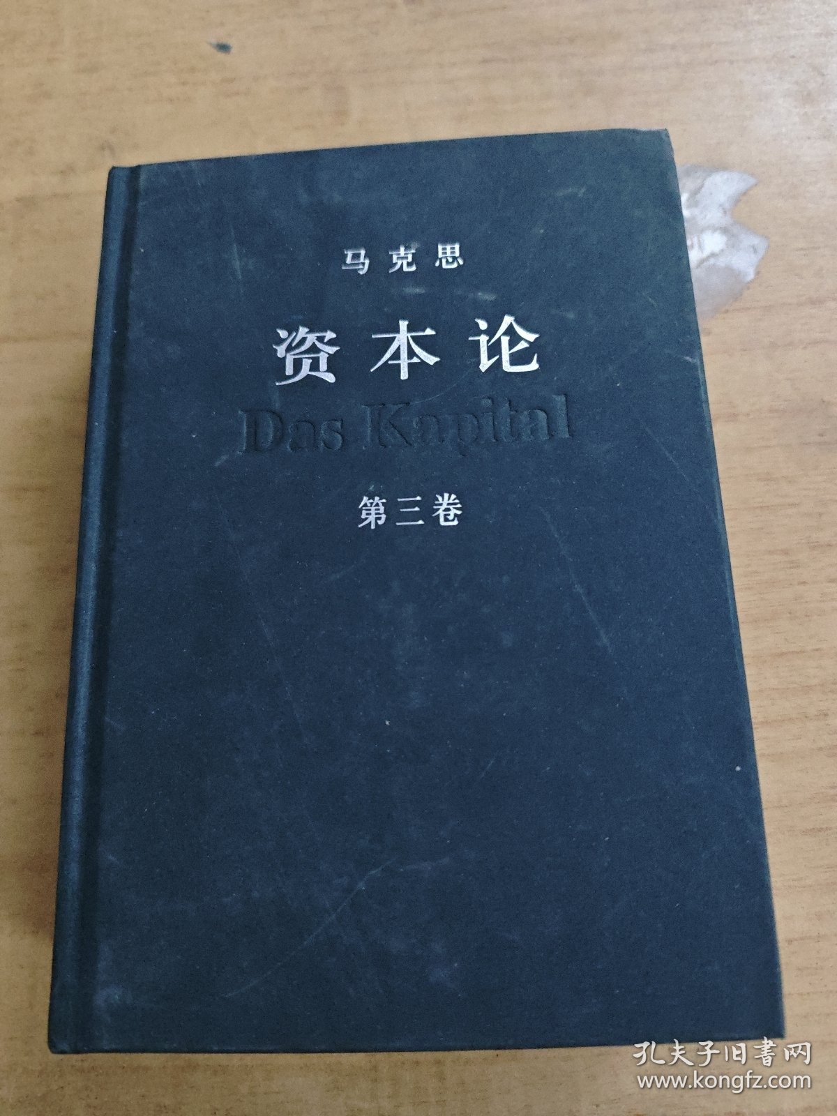 点击查看原图 资本论(第三卷)