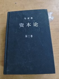 资本论(第三卷)